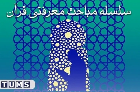برگزاری سلسله مباحث معرفتی قرآن کریم در ماه مبارک رمضان
