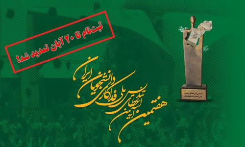 ثبت‌نام آیین تندیس ملی فداکاری دانشجویان ایران تا 20 آبان تمدید شد