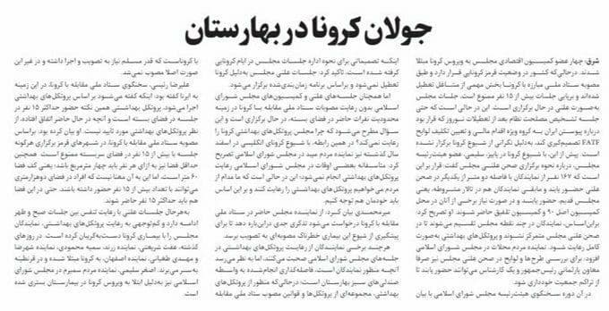 جولان کرونا در میان نمایندگان مجلس+عکس جولان کرونا در میان نمایندگان مجلس+عکس