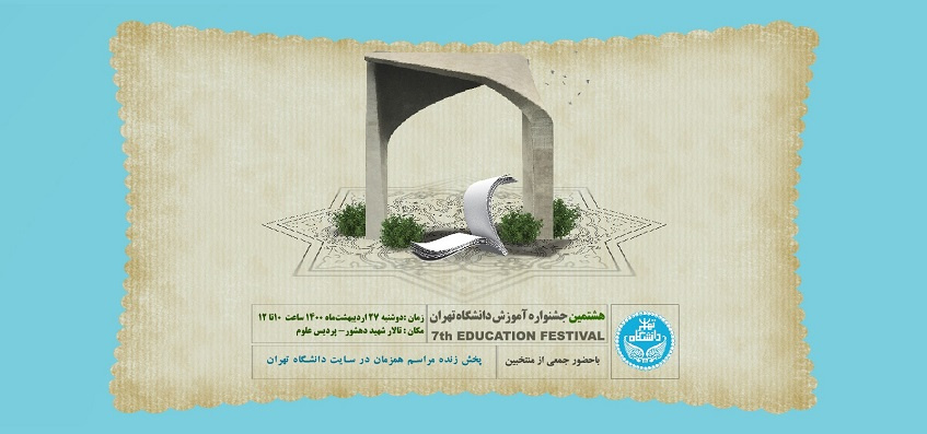 هشتمین جشنواره آموزش دانشگاه تهران برگزار می‌شود