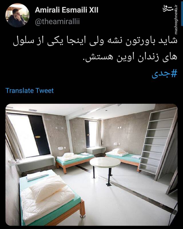 باور کنید اینجا هتل نیست، زندان اوین است+عکس