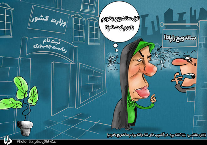 اعلام کاندیداتوری فائزه هاشمی+عکس