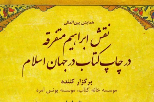 ارسال ۳۲ اثربه همایش ابراهیم متفرقه وگسترش چاپ کتاب در جهان اسلام
