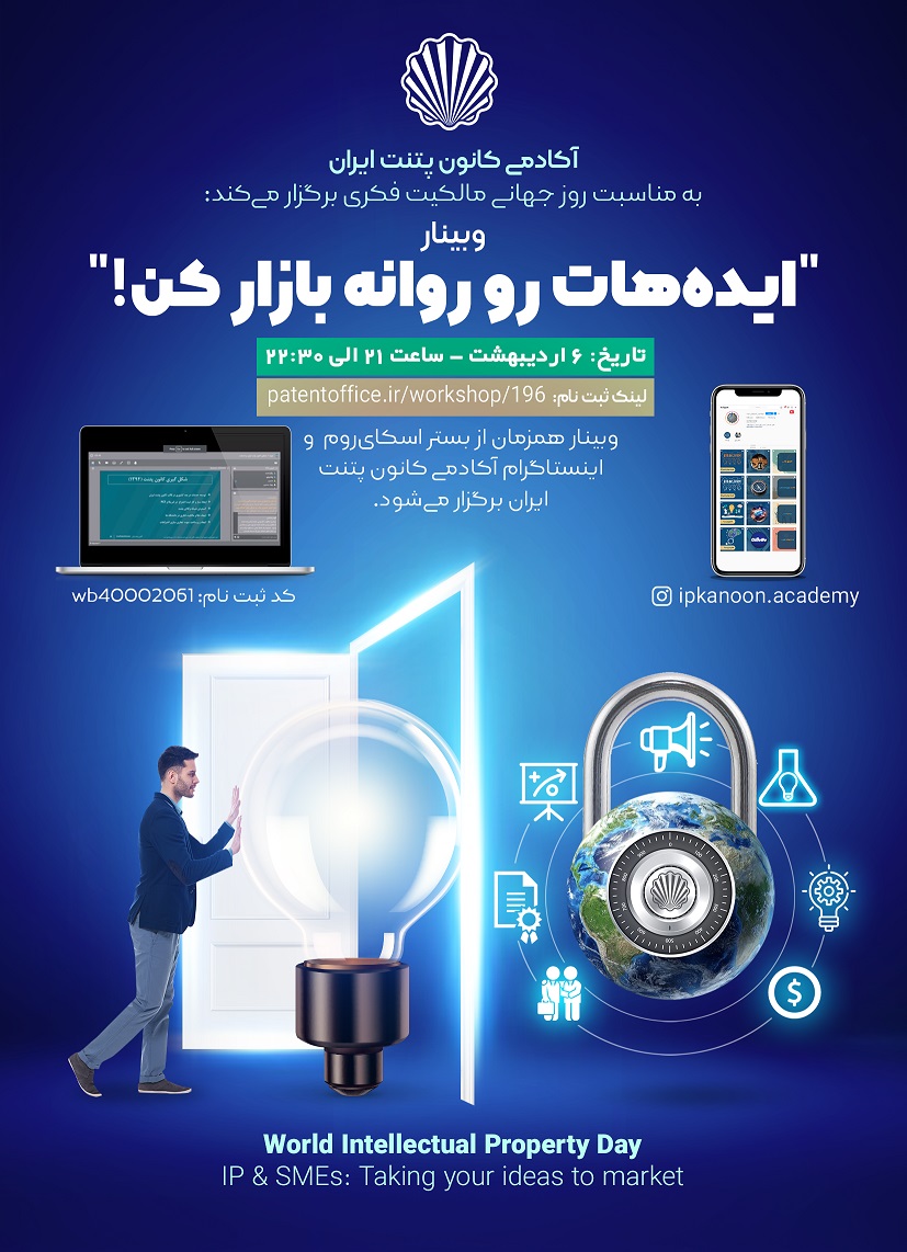 وبینار مالکیت فکری در دانشگاه تهران برگزار می شود