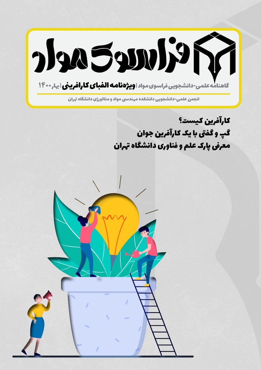  نشریه علمی دانشجویی فراسوی مواد منتشر شد