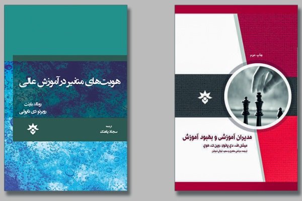 ۲ کتاب در حوزه آموزش عالی منتشر شد