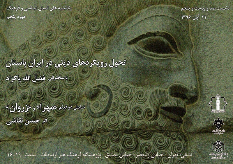 نشست تحول رویکردهای دینی در ایران باستان برگزار می شود