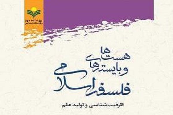 کتاب«هست‌ها و بایسته‌های فلسفی: ظرفیت‌شناسی و تولید علم» منتشر شد