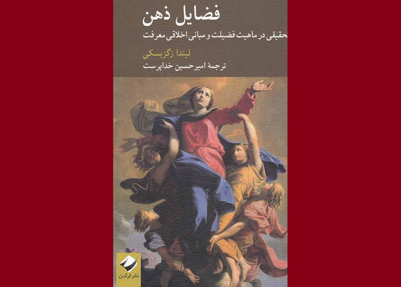غفلت از مفهوم فضیلت فکری