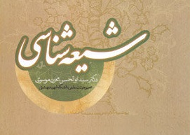 معرفی شیعه با رویکردی وحدت‌محور