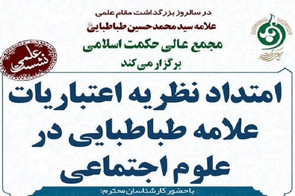امتداد نظریه اعتباریات علامه طباطبایی درعلوم اجتماعی بررسی می شود