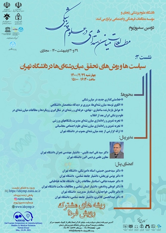 بررسی روش‌های تحقق میان‌رشته‌ای‌ها در دانشگاه تهران