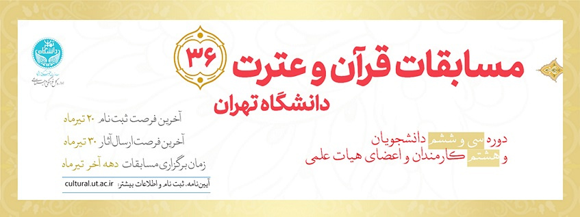 فراخوان شرکت در مسابقات قرآن دانشگاه تهران منتشر شد