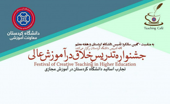 برگزاری جشنواره تدریس خلاق در دانشگاه کردستان