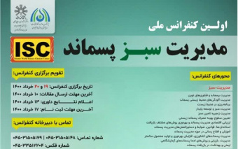 برگزاری همایش ملی مدیریت سبز پسماند در دانشگاه محقق اردبیلی