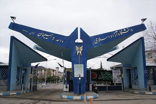 کسب رتبه سوم توسط دانشگاه آزاد واحد لاهیجان