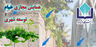برگزاری همایش مجازی «خیام و توسعه شهری» به میزبانی دانشگاه نیشابور