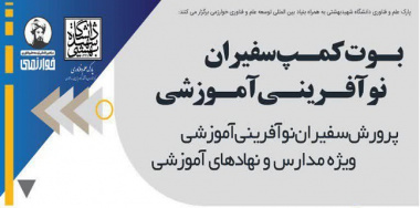 برگزاری بوت کمپ پرورش سفیران نوآفرینی در دانشگاه شهید بهشتی