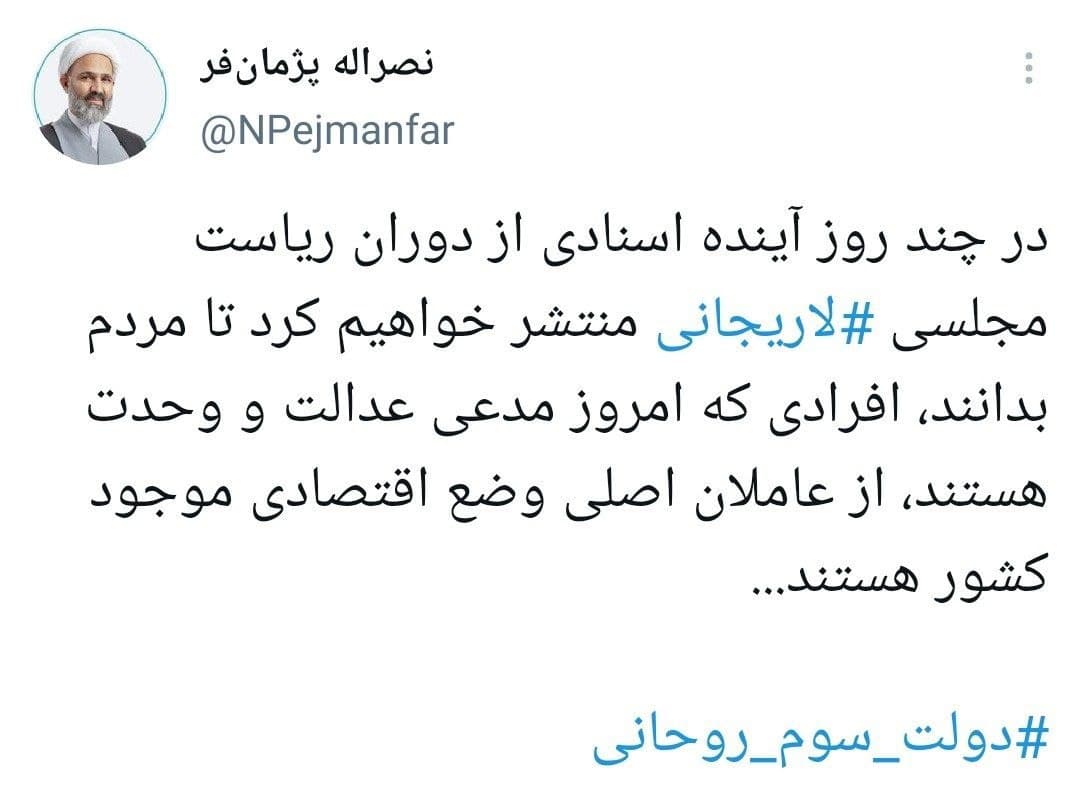 توییت جنجالی نماینده مجلس علیه لاریجانی +عکس