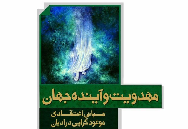 «مهدویت و آینده جهان؛ مبانی اعتقادی موعودگرایی در ادیان» منتشر شد