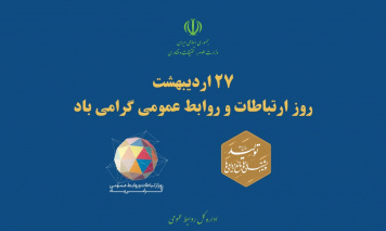 برگزاری سلسله نشست‌های آموزشی در هفته روابط عمومی