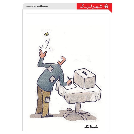 بهترین روش رای دادن در انتخابات +عکس
