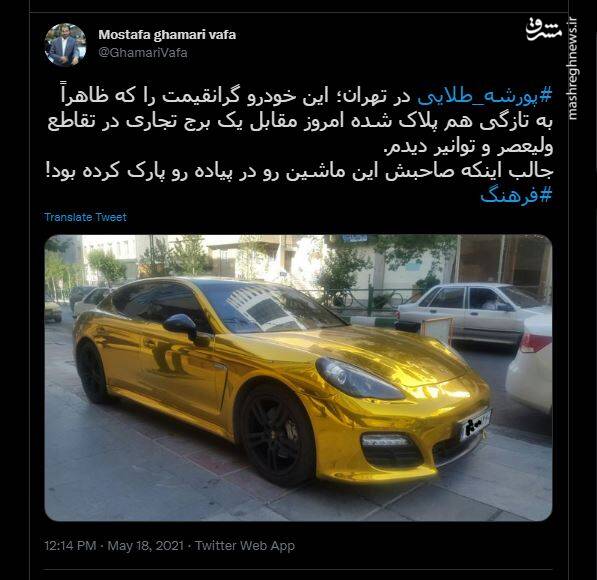 پورشه طلایی در خیابان های تهران دیده شد+عکس