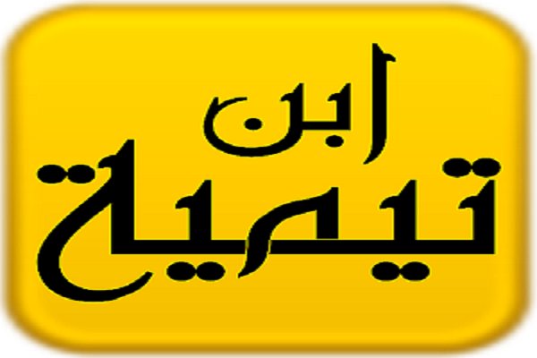 چرا ابن تیمیه مهم است؟/ میراث نظری ابن تیمیه برای مصلحان دینی