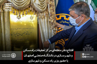 ایجاد مرکز تحقیقات و آزمایشگاه تخصصی قیر و آسفالت در دانشگاه اصفهان