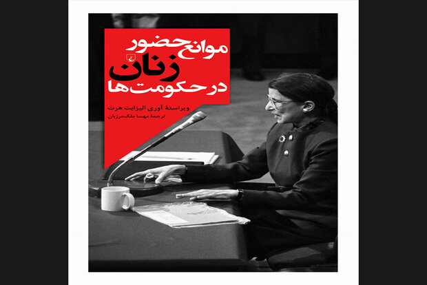 کتاب «موانع حضور زنان در حکومت‌ها» منتشر شد