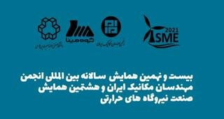 برگزاری همایش انجمن مهندسان مکانیک ایران