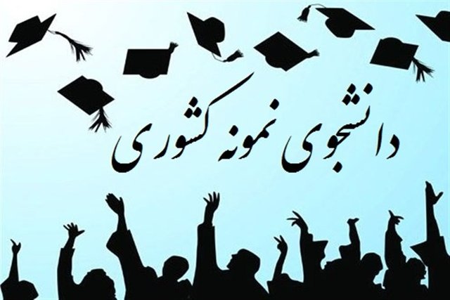 جزییات و شرایط معرفی دانشجویان نمونه کشوری دانشگاه آزاد اعلام شد