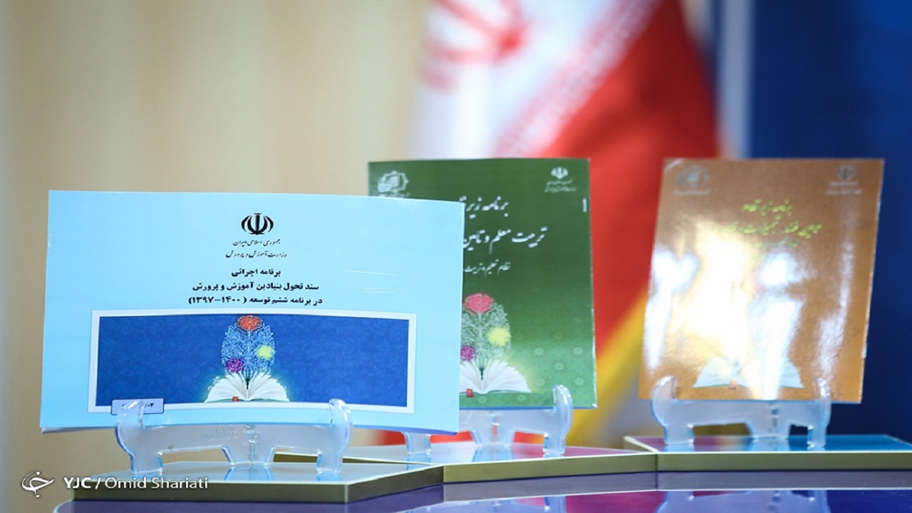 بازنگری سند تحول بنیادین، ترمیم یا تغییر رویکردهای تحولی؟! 