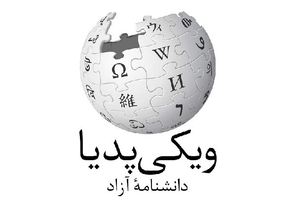 ثبت رکورد ۸۰۰هزار مقاله فارسی در ویکی‌پدیا
