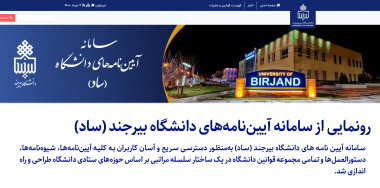 سامانه آیین‌نامه‌های دانشگاه بیرجند راه‌اندازی شد