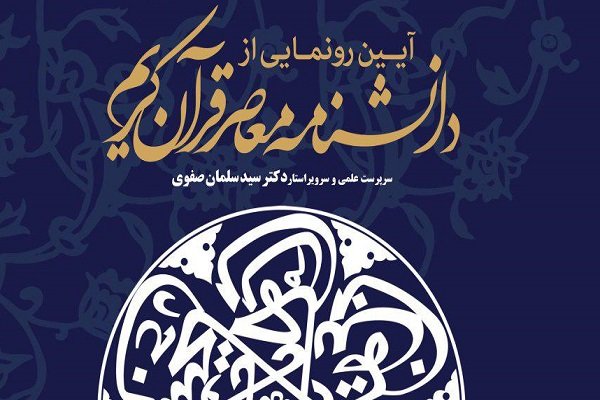دانشنامه معاصر قرآن کریم ۲۹ آبان ماه رونمایی می‌شود