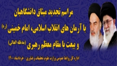 تجدید میثاق دانشگاهیان کشور با آرمان‌های امام خمینی(ره) و رهبر انقلاب