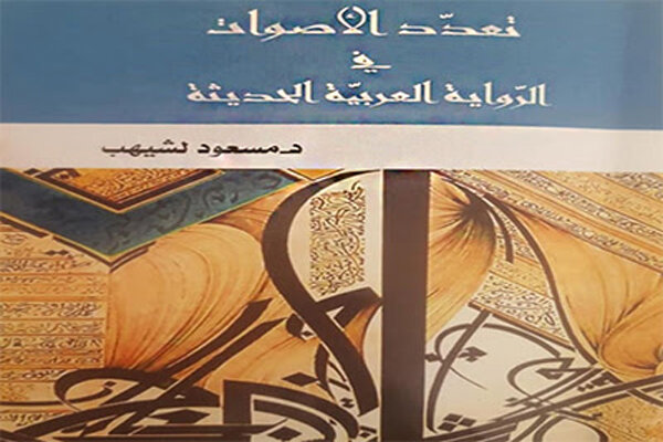 انتشار کتاب «تعدد نگاه‌ها در روایت عربی نوین» 