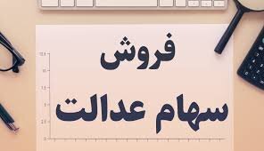 امکان لغو فروش سهام عدالت فراهم شد