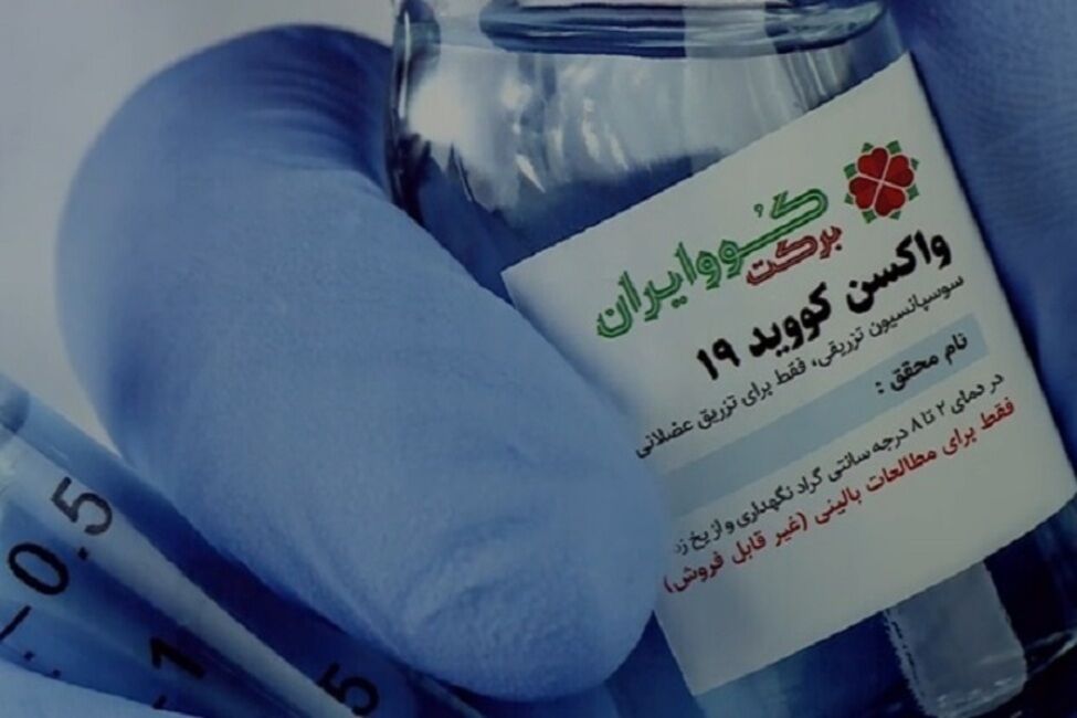 48 میلیون دوز واکسن ایران برکت تاپایان شهریور تحویل وزارت بهداشت می‌شود