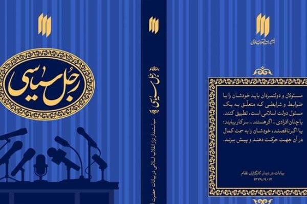 سیاستمدار تراز انقلاب اسلامی از نظر رهبر انقلاب چه کسی است؟