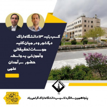 دو عضو هیئت علمی دانشگاه اراک در میان سرآمدان علمی ایران