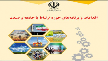 انتشار کتاب «اقدامات و برنامه‌های حوزه ارتباط با جامعه و صنعت»