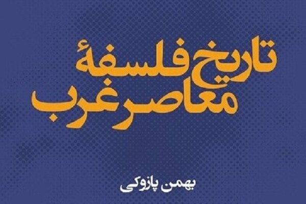 تاریخ فلسفه معاصر غرب راهی بازار کتاب شد