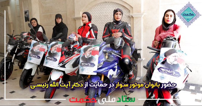 زنان موتورسوار حامی آیت الله رئیسی+عکس زنان موتورسوار حامی آیت الله رئیسی+عکس