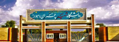 کسب موفقیت کانون‌های فرهنگی دانشگاه شهید چمران اهواز 