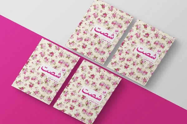 کتاب «شصت» روایتی عاشقانه برای زنده‌نگه داشتن یک کودک