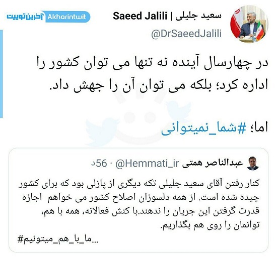 کنایه سنگین جلیلی به همتی+عکس