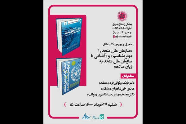 دو کتاب با موضوع سازمان ملل متحد بررسی می‌شود