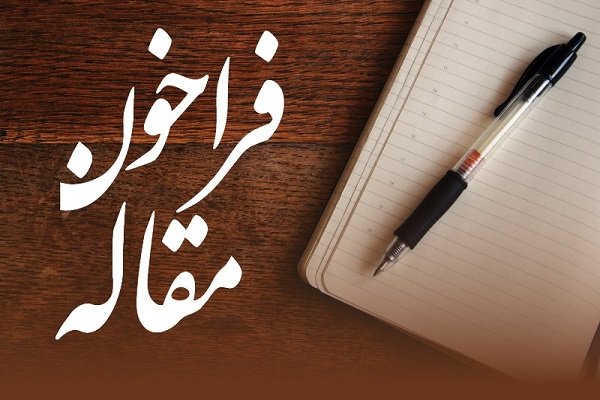 فصلنامه تخصصی «اخلاق‌پژوهی» فراخوان مقاله داد